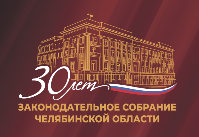 Продолжаем серию публикаций к 30-летию Законодательного Собрания Челябинской области.