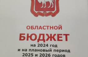 Проект бюджета на 2024 год и плановый период внесен в Законодательное Собрание