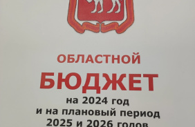 Проект бюджета на 2024 год и плановый период внесен в Законодательное Собрание