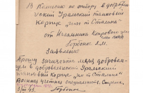 Заявление Л.М. Горбоноса с просьбой о зачислении добровольцем в УДТК. 3 марта 1943 г. Из фондов ОГАЧО.