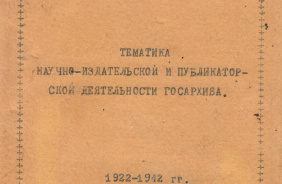 Список публикаций челябинских архивистов, составленный в 1943 г.