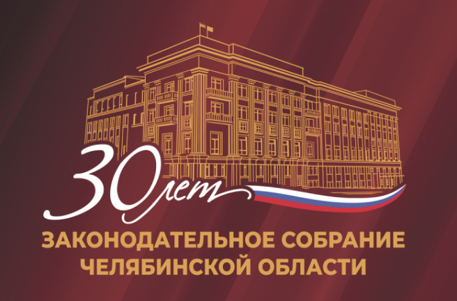 30 лет Законодательному Собранию