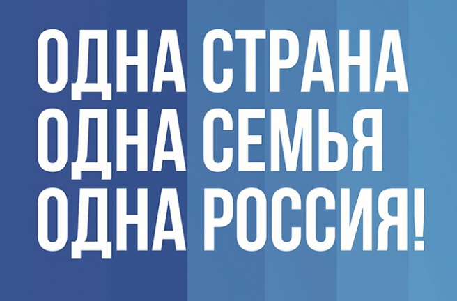 Поздравление с Днем воссоединения новых регионов с Россией