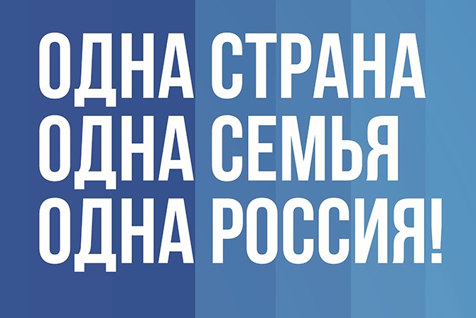 Поздравление с Днем воссоединения новых регионов с Россией